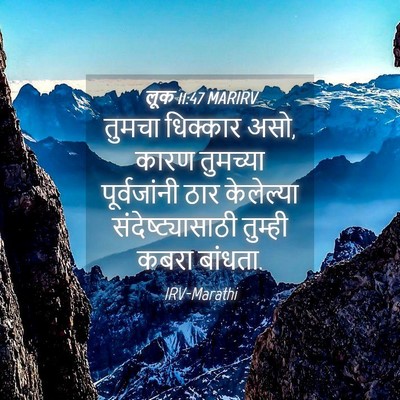 Picture 04 - लूक 11:47 MARIRV - तुमचा धिक्कार असो, - Bible Verse Picture
