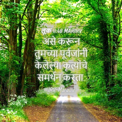 Picture 04 - लूक 11:48 MARIRV - असे करून तुमच्या - Bible Verse Picture