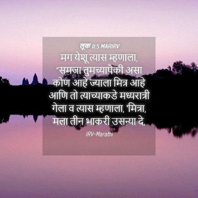 Picture 04 - लूक 11:5 MARIRV - मग येशू त्यास - Bible Verse Picture