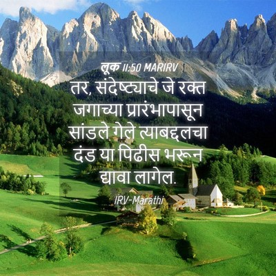 Picture 04 - लूक 11:50 MARIRV - तर, संदेष्ट्याचे - Bible Verse Picture