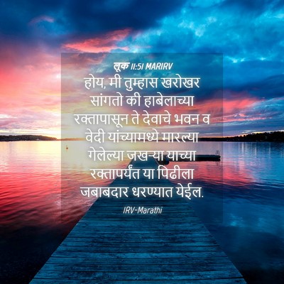 Picture 04 - लूक 11:51 MARIRV - होय, मी तुम्हास - Bible Verse Picture