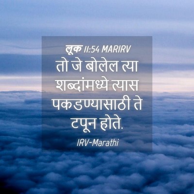 Picture 04 - लूक 11:54 MARIRV - तो जे बोलेल त्या - Bible Verse Picture