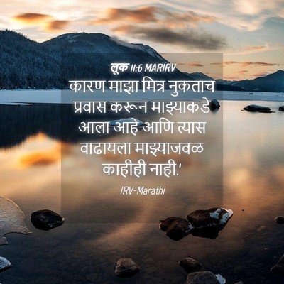 Picture 04 - लूक 11:6 MARIRV - कारण माझा मित्र - Bible Verse Picture