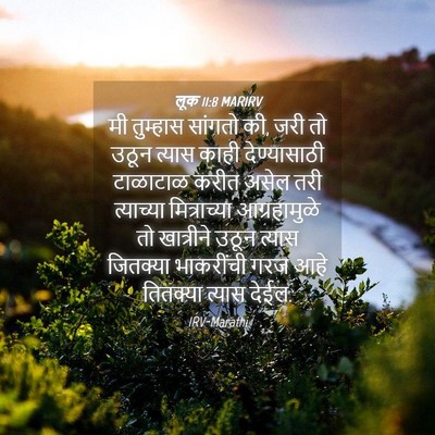 Picture 04 - लूक 11:8 MARIRV - मी तुम्हास सांगतो - Bible Verse Picture