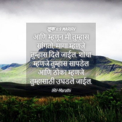 Picture 04 - लूक 11:9 MARIRV - आणि म्हणून मी - Bible Verse Picture
