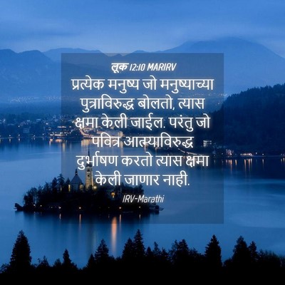 Picture 04 - लूक 12:10 MARIRV - प्रत्येक मनुष्य - Bible Verse Picture