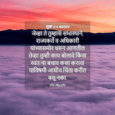 Picture 04 - लूक 12:11 MARIRV - जेव्हा ते तुम्हास - Bible Verse Picture