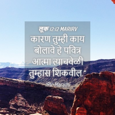 Picture 04 - लूक 12:12 MARIRV - कारण तुम्ही काय - Bible Verse Picture