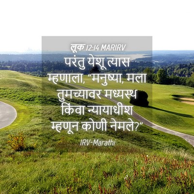 Picture 04 - लूक 12:14 MARIRV - परंतु येशू त्यास - Bible Verse Picture