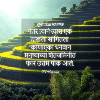 Picture 04 - लूक 12:16 MARIRV - नंतर त्याने त्यास - Bible Verse Picture