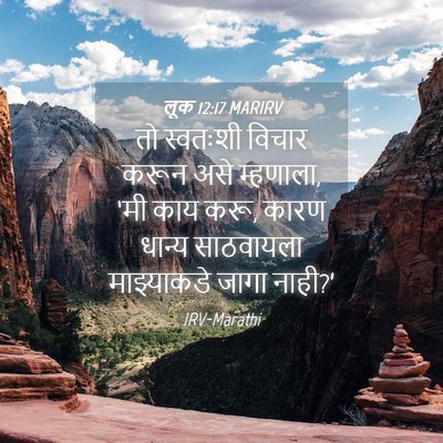 Picture 04 - लूक 12:17 MARIRV - तो स्वतःशी विचार - Bible Verse Picture
