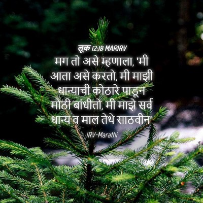 Picture 04 - लूक 12:18 MARIRV - मग तो असे म्हणाला, - Bible Verse Picture