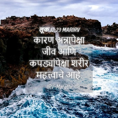 Picture 04 - लूक 12:23 MARIRV - कारण अन्नापेक्षा - Bible Verse Picture