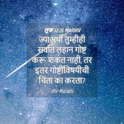 Picture 04 - लूक 12:26 MARIRV - ज्याअर्थी - Bible Verse Picture