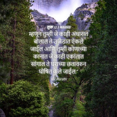 Picture 04 - लूक 12:3 MARIRV - म्हणून तुम्ही जे - Bible Verse Picture