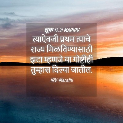 Picture 04 - लूक 12:31 MARIRV - त्याऐवजी प्रथम - Bible Verse Picture