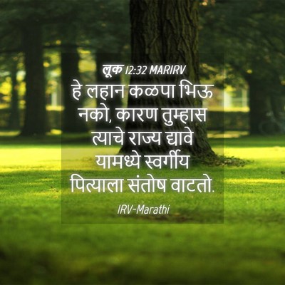 Picture 04 - लूक 12:32 MARIRV - हे लहान कळपा भिऊ - Bible Verse Picture