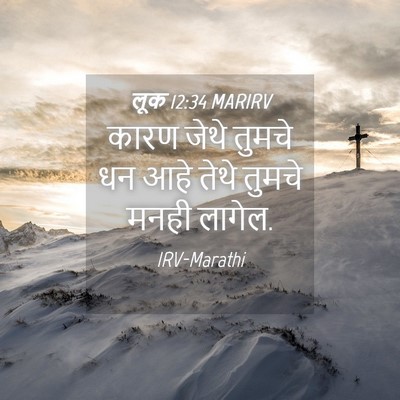 Picture 04 - लूक 12:34 MARIRV - कारण जेथे तुमचे धन - Bible Verse Picture