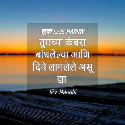 Picture 04 - लूक 12:35 MARIRV - तुमच्या कंबरा - Bible Verse Picture