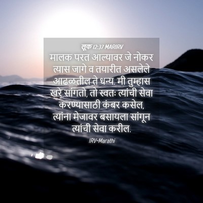 Picture 04 - लूक 12:37 MARIRV - मालक परत आल्यावर - Bible Verse Picture