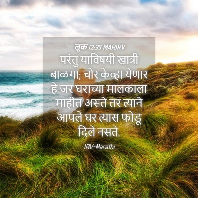 Picture 04 - लूक 12:39 MARIRV - परंतु याविषयी - Bible Verse Picture
