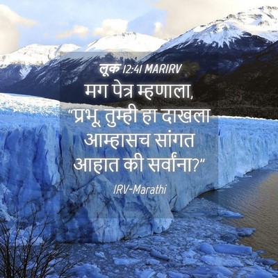 Picture 04 - लूक 12:41 MARIRV - मग पेत्र म्हणाला, - Bible Verse Picture
