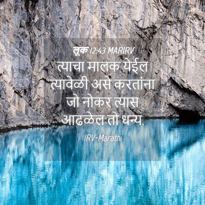 Picture 04 - लूक 12:43 MARIRV - त्याचा मालक येईल - Bible Verse Picture