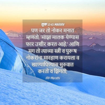 Picture 04 - लूक 12:45 MARIRV - पण जर तो नोकर मनात - Bible Verse Picture