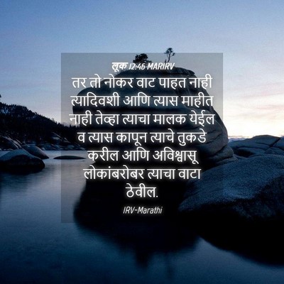 Picture 04 - लूक 12:46 MARIRV - तर तो नोकर वाट पाहत - Bible Verse Picture