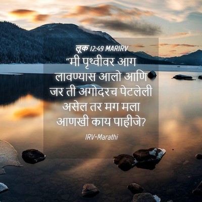 Picture 04 - लूक 12:49 MARIRV - “मी पृथ्वीवर आग - Bible Verse Picture