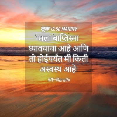 Picture 04 - लूक 12:50 MARIRV - मला बाप्तिस्मा - Bible Verse Picture