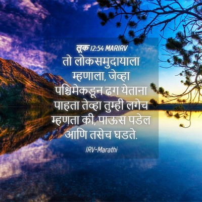 Picture 04 - लूक 12:54 MARIRV - तो लोकसमुदायाला - Bible Verse Picture