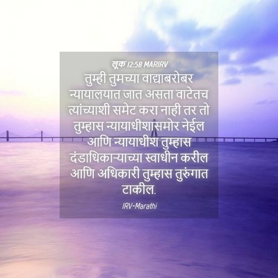 Picture 04 - लूक 12:58 MARIRV - तुम्ही तुमच्या - Bible Verse Picture