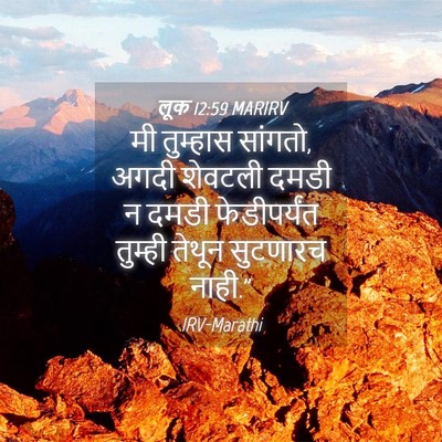 Picture 04 - लूक 12:59 MARIRV - मी तुम्हास सांगतो, - Bible Verse Picture