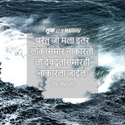 Picture 04 - लूक 12:9 MARIRV - परंतु जो मला इतर - Bible Verse Picture