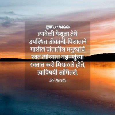 Picture 04 - लूक 13:1 MARIRV - त्यावेळी येशूला - Bible Verse Picture