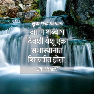 Picture 04 - लूक 13:10 MARIRV - आणि शब्बाथ दिवशी - Bible Verse Picture