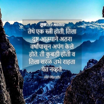 Picture 04 - लूक 13:11 MARIRV - तेथे एक स्त्री - Bible Verse Picture