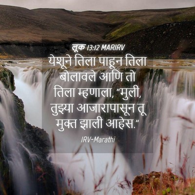 Picture 04 - लूक 13:12 MARIRV - येशूने तिला पाहून - Bible Verse Picture