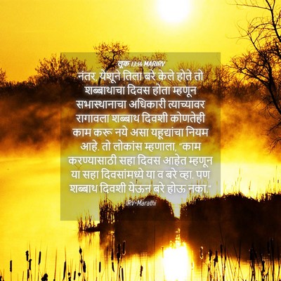 Picture 04 - लूक 13:14 MARIRV - नंतर, येशूने तिला - Bible Verse Picture