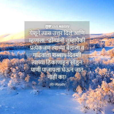 Picture 04 - लूक 13:15 MARIRV - येशूने त्यास - Bible Verse Picture