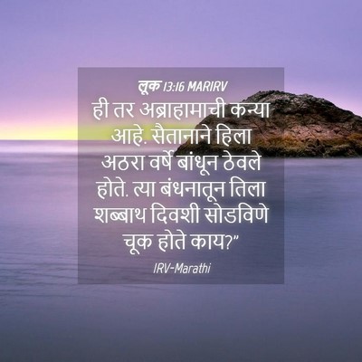 Picture 04 - लूक 13:16 MARIRV - ही तर अब्राहामाची - Bible Verse Picture