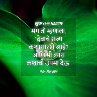 Picture 04 - लूक 13:18 MARIRV - मग तो म्हणाला, - Bible Verse Picture