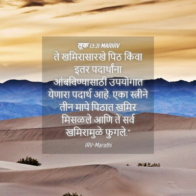 Picture 04 - लूक 13:21 MARIRV - ते खमिरासारखे पिठ - Bible Verse Picture