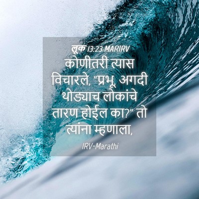 Picture 04 - लूक 13:23 MARIRV - कोणीतरी त्यास - Bible Verse Picture