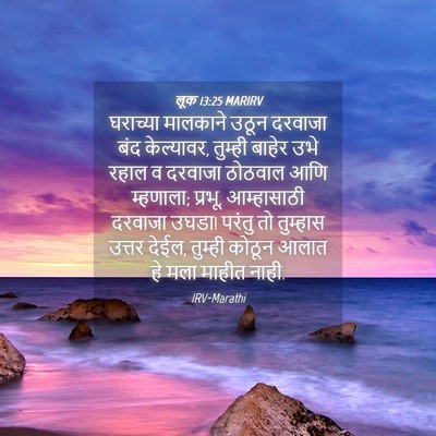 Picture 04 - लूक 13:25 MARIRV - घराच्या मालकाने - Bible Verse Picture