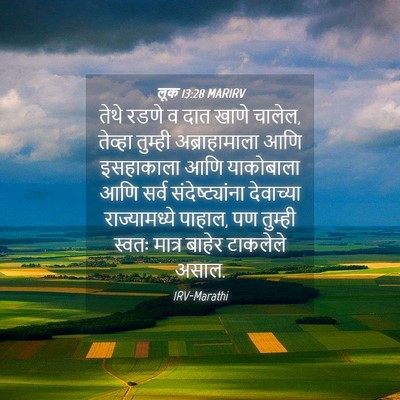 Picture 04 - लूक 13:28 MARIRV - तेथे रडणे व दात - Bible Verse Picture