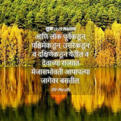Picture 04 - लूक 13:29 MARIRV - आणि लोक - Bible Verse Picture