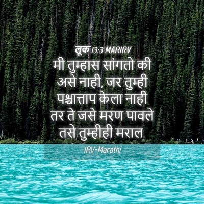 Picture 04 - लूक 13:3 MARIRV - मी तुम्हास सांगतो - Bible Verse Picture