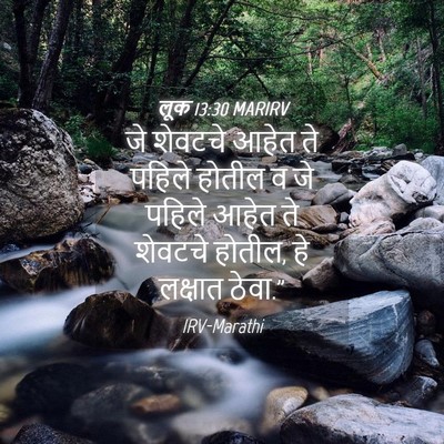 Picture 04 - लूक 13:30 MARIRV - जे शेवटचे आहेत ते - Bible Verse Picture